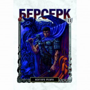 Манга “Берсерк” Том 11, купить Манга “Берсерк” Том 11